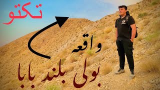 Boli biland History 😱🤯 TAKTO 🔝  who is bolibiland BaBa🤭🤔 adventure mountains vlog quetta [upl. by Niamart]