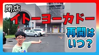 イトーヨーカドー閉店店舗の再開はいつ？ [upl. by Memory]