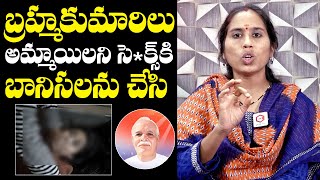 అమ్మాయిలని వాడుకుంటారు  Vanitha Mythili Exposed Unknown Facts About Brahma Kumaris  NewsQube [upl. by Faria416]