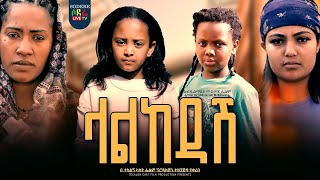 ላልከዳሽ ሙሉ ፊልም Lalkedash full Ethiopian film 2023 [upl. by Uta]