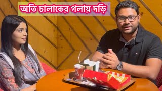 অতি চালাকের গলায় দড়ি।KFC । আতিক ভাই [upl. by Jessen]