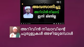 Safwan Arivin Nalavu അറിവിന്‍ നിലാവിന്‍റെ പ്രമാദമായ ഉംറ യാത്ര എന്തുകൊണ്ട് വിമര്‍ശിക്കപ്പെടുന്നു [upl. by Ennayrb330]