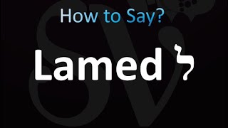 How to Pronounce Lamed ל Hebrew Letter [upl. by Hogle845]