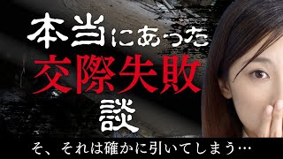 【婚活アドバイス】本当にあった交際失敗談！ [upl. by Khai]