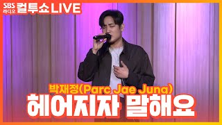 LIVE 박재정Parc Jae Jung  헤어지자 말해요Lets Say Goodbye  두시탈출 컬투쇼 [upl. by Rehteh518]