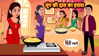 मूंग की दाल का हलवा  Hindi Kahani  StoryTime  Stories  Bedtime Stories  Moral Story  Khani [upl. by Eyeleen754]