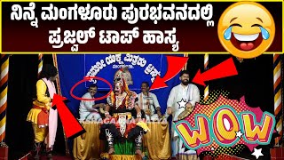 ಭ್ರಾಮರೀ ಯಕ್ಷಮಿತ್ರರು  ಪ್ರಜ್ವಲ್ ಹಾಸ್ಯ  Yakshagana Comedy  Prajwal Kumar  Bhramari Yaksha Mitraru [upl. by Icyaj]