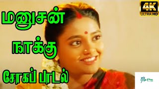 Manushan Naaku Rendum Pesume மனுஷன் நாக்கு  Shahul Hameed Mano Love Sad H D Song [upl. by Navarro343]