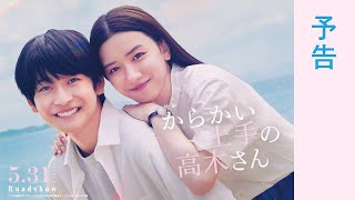 ＜予告＞映画『からかい上手の高木さん』【5月31日公開】 [upl. by Moreno894]