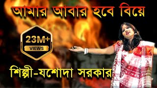 আমার আবার হবে বিয়ে  Aamar Aabar Hobe Biye  Jasoda Sarkar  Bangla Folk Song  JMD Bangla [upl. by Alaster619]