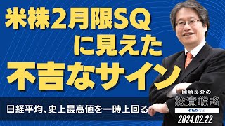 【日経平均、史上最高値を一時上回る】米株2月限SQに見えた不吉なサイン 岡崎良介の投資戦略 [upl. by Eitirahc]