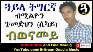 New Eritrean Music Tigrigna Guayla by Sikay ብወናመይ [upl. by Aicercal]