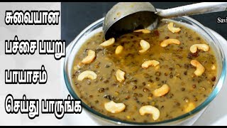 அருமையான பச்சை பயறு பாயாசம் செய்து பாருங்கGreen Gram Payasam Recipe in Tamil [upl. by Aras532]