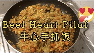 Beef heart pilaffried rice recipe  super quick and easy [upl. by Tay]