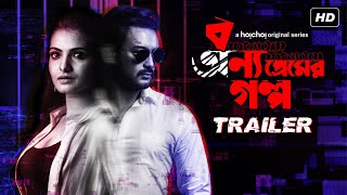 Bonyo Premer Golpo বন্য প্রেমের গল্প Trailer  Tnusree Shaheb Ena Gourab  Web Series hoichoi [upl. by Llehcear479]