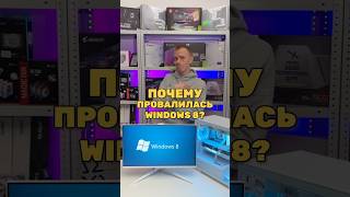 Почему провалилась Windows 8 [upl. by Burley]