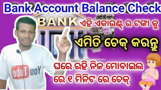 Mobile Bank Balance Kaise Check Kare। Bank Account Balance Check Bank of Baroda। SBI Bank branch [upl. by Ahsenra]