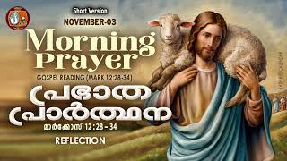 പ്രഭാത പ്രാര്‍ത്ഥന November 3  Athiravile Prarthana 3rd November 2024 Morning Prayer amp Songs [upl. by Cale]