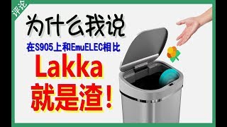 Lakka就是渣！——为什么我说在S905上和EmuELEC相比 [upl. by Booze287]