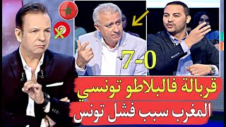 مدرب تونس يهاجم المغرب بعدما سلخاتو غامبيا المغرب سبب خسارتنا تقربلات فالبلاطو [upl. by Patton467]