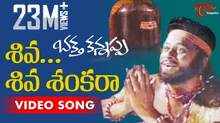 Bhakta Kannappa Songs  Shiva Shiva Sankara  Krishnam Raju  Vanisree [upl. by Anilorak]