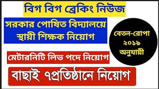 💯🎯GovtSponSchool TeacherMaternity Leave VacancyTraining College JobNonTeachingKolkata Job♨️ [upl. by Raffo365]