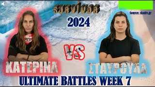 SURVIVOR 2024 THE ULTIMATE BATTLES  ΚΑΤΕΡΙΝΑ  ΣΤΑΥΡΟΥΛΑ ΕΒΔΟΜΑΔΑ 7Η [upl. by Michell]