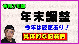 【令和7年版・年末調整】の変更点と【３つの申告書】の具体的な記載方法 [upl. by Einahteb]