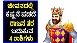 ಜೀವನದಲ್ಲಿ ಕಷ್ಟನೆ ಪಡದೆ ರಾಜನ ತರ ಬದುಕುವ 4 ರಾಶಿಗಳು  Best tips kannada [upl. by Iak]