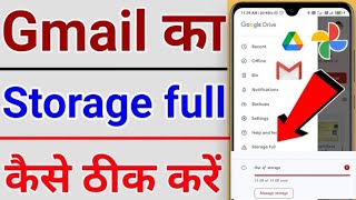 Email ID ka storage full ho gaya hai Thiek Kaisa Kareaccount storage email storage is full [upl. by Adnoek596]