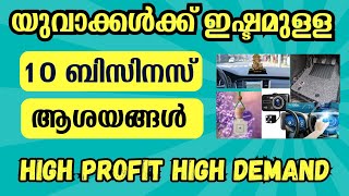 profit കൂടുതൽ ലഭിക്കുന്ന പത്തിലധികം മികച്ച ബിസിനസ്‌ ആശയങ്ങൾ Best business ideas malayalam business [upl. by Akimit]