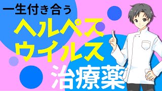 【帯状疱疹・単純疱疹】知識で備えるヘルペスウイルスの特徴と４種類の治療薬Ⅰ作用・効能・特徴【薬剤師が解説】 [upl. by Inaej413]