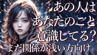 関係が浅い方向け💁‍♀️あの人はあなたのことを意識してる？💁‍♀️占い💖恋愛・片思い・復縁・複雑恋愛・好きな人・疎遠・タロット・オラクルカード [upl. by Aborn]