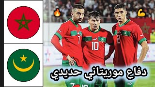 ملخص مباراة المغرب ضد موريتانيا 🔥 ملخص مباراة المغرب 🔥 Morocco vs Mauritanie [upl. by Colinson]