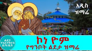 አዲስ ዝማሬ ኮነ ዮም Kona Yome Lideta mezmur Ethiopian Orthodox Tewahedo Mezmur Official Video [upl. by Nailij]