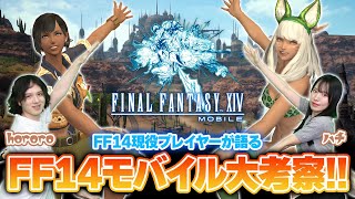 『FF14モバイル』発表！ 原作版プレイヤーたちがモバイル版の内容を徹底考察！【FINAL FANTASY XIV MOBILE】 [upl. by Bidle]