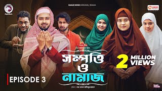 Sompotti O Namaz  সম্পত্তি ও নামাজ  New Natok 2024  IftiMumuSagorikaMawaRafiRimon  EP 03 [upl. by Tryck]