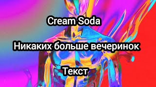 Cream Soda  Никаких больше вечеринок Текст [upl. by Erny]