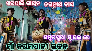 Karamsani puja AtDengjuri  Jagannath Das  Khaupali Gayak [upl. by Iru870]