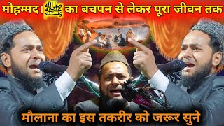 मोहम्मदﷺका बचपन से लेकर पूरा जीवन तक  Maulana Jarjis Ansari ka New Takrir  September 25 2024 [upl. by Alac]