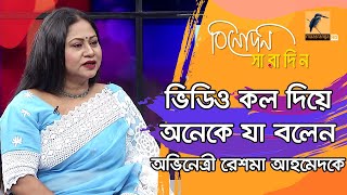 যেই দৃশ্য করতে গিয়ে শরীরে কাঁপুনি শুরু হয়েছিলো অভিনেত্রী রেশমা আহমেদ এর  Reshma Ahmed [upl. by Ilehs789]