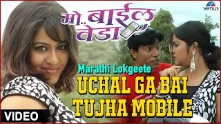 Uchal Ga BaiTujha Mobile Mobile Veda [upl. by Goto]