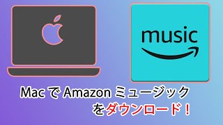 MacでAmazonミュージックを保存する方法 [upl. by Saref]