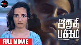 The Last Page  Irudhi Pakkam  Full Movie Tamil  Amrutha Srinivasan  Rajesh Balachandiran [upl. by Suedama]