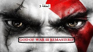 تختيم لعبة GOD OF WAR 3 الحلقة 3 [upl. by Yelsnya]