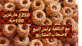 دورةمجانية في مشروع المحلات3🤑🤑🤑 250غ مارغرين 100 حبة التكلفة وثمن البيع حلويات جافةgateaux sec [upl. by Ardnuasal213]