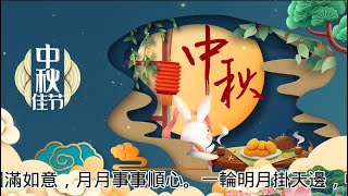 2024年中秋節快樂！祝健康長夀！中秋節祝福語 [upl. by Heady]