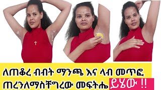 የብብቴን ጥቁረት እና ሽታ በሳምንት በሚገርም ሁኔታ አጠፋልኝ 😱This is the solution for dark underarms and bad sweat [upl. by Ayalahs]