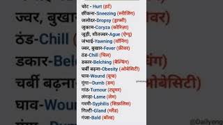 Intresting words meaning english basicenglishspeakingwordinhindi englishlanguage spokenenglish [upl. by Cleveland]