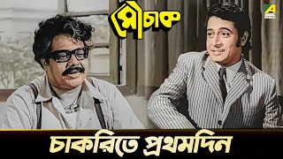 চাকরিতে প্রথমদিন  Uttam Kumar Ranjit Mallick  Mauchaak  Movie Scene [upl. by Floeter]